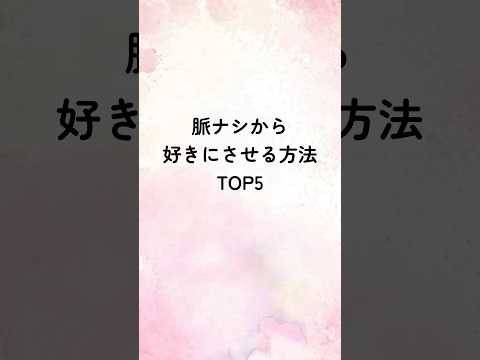 脈ナシを好きにさせる方法TOP5 #恋愛 #恋愛心理学