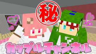 【マイクラ】カップルチャンネルの撮影裏側㊙️