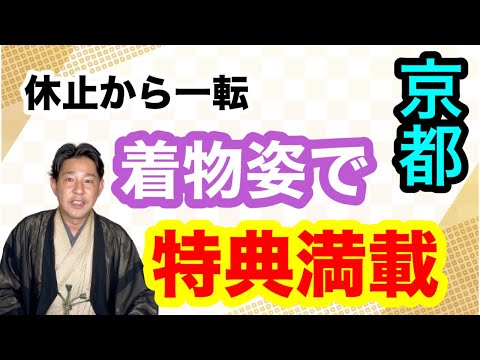 〖着物観光〗ついに再始動！京都きものパスポート