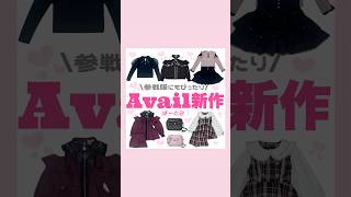 Avail新作パート2🎀💘#アベイル #Avail #地雷系 #量産型