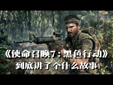 《使命召唤7黑色行动》剧情解说：冷战疑云下的真假世界 | 游戏剧情 | 游戏解说