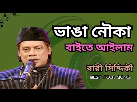 ভাঙা নৌকা বাইতে আইলাম | Vangga Nowka Baite Ailam | Bari Siddiqui | Best Bangla Folk Song 2025