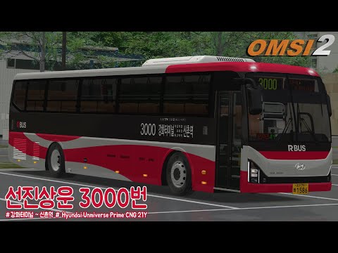 [OMSI 2] HYUNDAI UNIVERSE PRIME CNG 21Y - 김포 선진상운 3000번