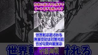 【呪術廻戦】作中に出てきたガチでチートすぎる技ってさに対する反応集 #呪術廻戦 #反応集