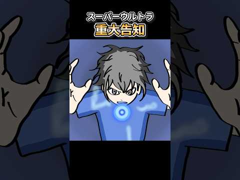 【スーパーウルトラ重大告知】見た方がいいっすよマジで！