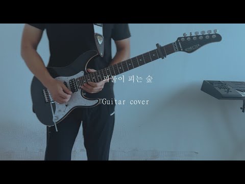 Miiro 「괴물이 피는 숲」 guitar cover