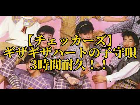 【3時間耐久】ギザギザハートの子守歌　3時間耐久！！【チェッカーズ】【耐久】