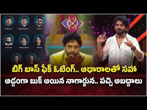 Fake Voting Revealed In Bigg Boss Telugu 8 | Shekar Basha Elimination | Nagarjuna | Sekhar Kusuma