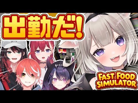 【Fast Food Simulator】この道のプロになる ＊緋月ゆい、心白てと、昏昏アリア、甘音あむ【夜絆ニウ / NeoPorte (ネオポルテ) 】