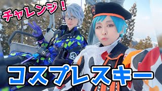 コスプレでスキー場に行くとリフト券が無料ってまじ！？【ニューグリーンピア津南】