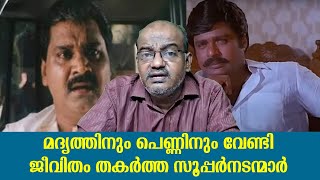 മദ്യത്തിനും പെണ്ണിനും വേണ്ടി ജീവിതം തകർത്ത സൂപ്പർനടന്മാർ | Malayalam Movie | Sathar | Ratheesh |