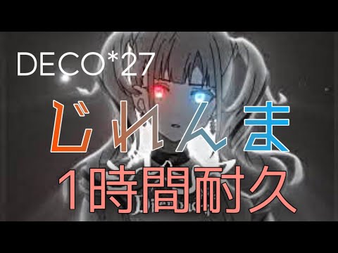 【1時間耐久／作業用BGM】DECO*27・ジレンマfeat.初音ミク【歌詞概要欄】