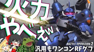 【バトオペ２】RFグフ参戦！火星人の格闘火力高すぎだろ！！【ゆっくり実況】RF GOUF Battle movie