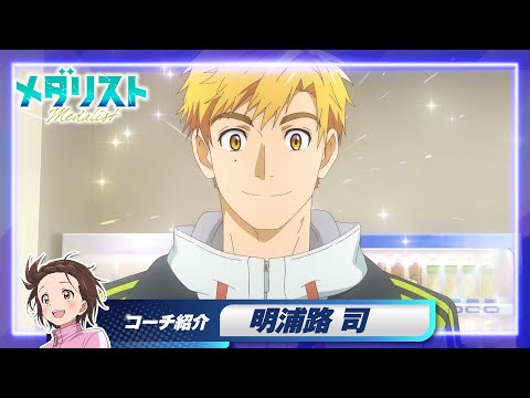 【メダリスト】いのりのコーチ紹介＜明浦路 司編＞｜TVアニメ好評放送中！