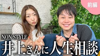 【NONSTYLE井上さん】にガチ恋愛相談！やっぱ恋愛マスターのアドバイスは刺さり方エグい👏