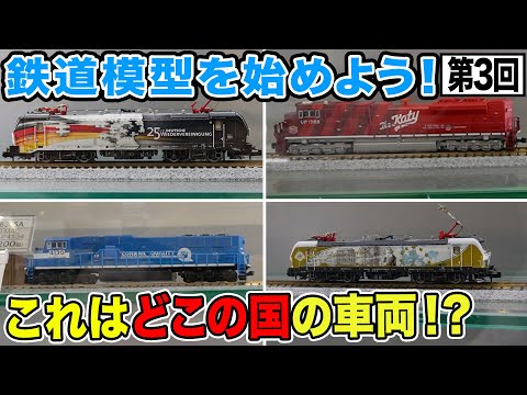 【鉄道模型入門】海外車両＆コアすぎパーツ…鉄道模型の魅力にどっぷり浸かる！【Nゲージ】