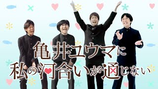 亀井ユウマに私の河合いが通じない