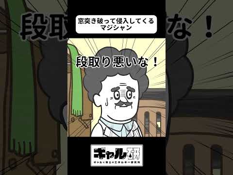 窓突き破って侵入してくるマジシャン【アニメ】【ギャル研】 #shorts