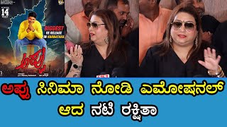 Rakshitha on Appu Movie | ಅಪ್ಪು ಸಿನಿಮಾ ನೋಡಿ ಎಮೋಷನಲ್ ಆದ ನಟಿ ರಕ್ಷಿತಾ | Sanjevani News