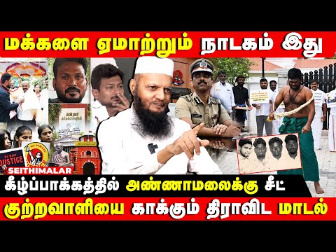 விசாரணையில் உடையும் மர்மங்கள்... சிக்கும் முக்கிய புள்ளிகள் - தடா ரஹீம் | Anna University | Chennai