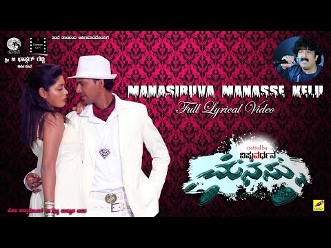 MANASIRUVA MANASSE Lyrical Video | MANASSU Movie Songs | Gurukiran | Vishnuvardhan | Mamatha Rahuth