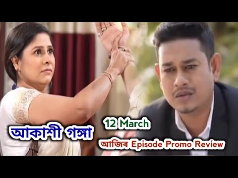 Akashi Ganga - আকাশী গঙ্গা | Promo Review 12 March  | Rang Tv |