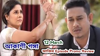 Akashi Ganga - আকাশী গঙ্গা | Promo Review 12 March  | Rang Tv |