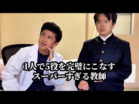 【1人で5役を完璧にこなすスーパーすぎる教師】