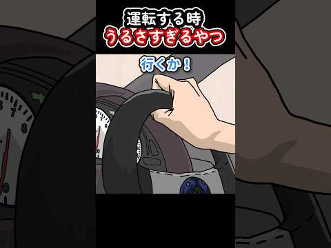 運転する時うるさすぎるやつ【アニメ】