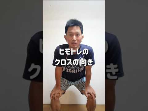 【ヒモトレ】クロスの向きについて