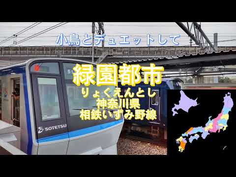 [駅名替え歌]キセキ結び