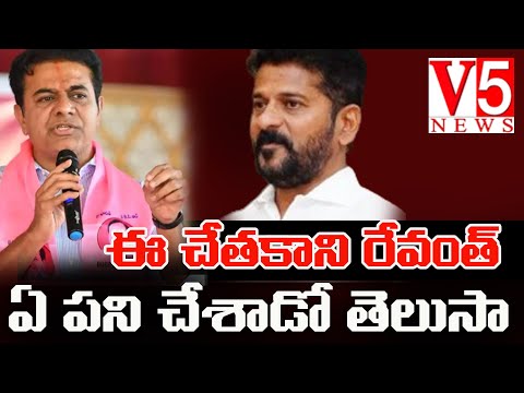 ఈ చేతకాని  రేవంత్ ఏ పని చేశాడో తెలుసా | KTR | Revanth Reddy |  V5 News