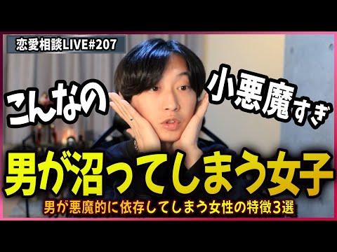 男が悪魔的に依存してしまう女性の特徴3選【第207回恋愛相談LIVE】