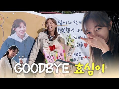 유이ㅣ굿바이 효심🥲👋🏻ㅣ효심이네 각자도생ㅣ막촬 비하인드ㅣvlog ㅣ유이처럼 ☺︎