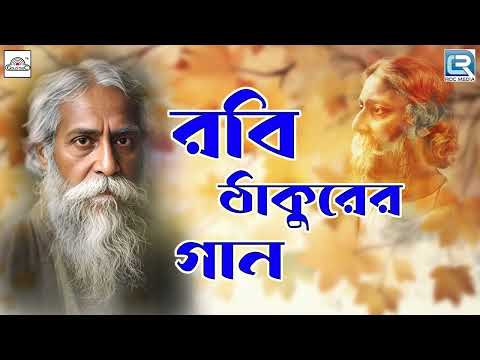 রবিঠাকুরের গান | Rabi Thakurer Gaan | Rabindra Sangeet | Arundhuti Holmchowdhary | Audio Jukebox