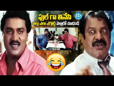 ఫుల్ గా తినేసి బిల్లు ఎగ్గొట్టి..| Sunil, Dharmavarapu Subramanyam Ultimate Comedy |@idreamvizag