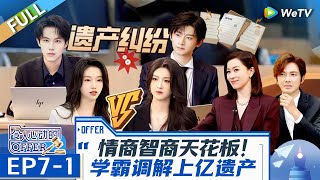 Intern Lawyers' Mediation:Wealthy Siblings Fight Over Property | An Exciting Offer S6 EP7-1 FULL