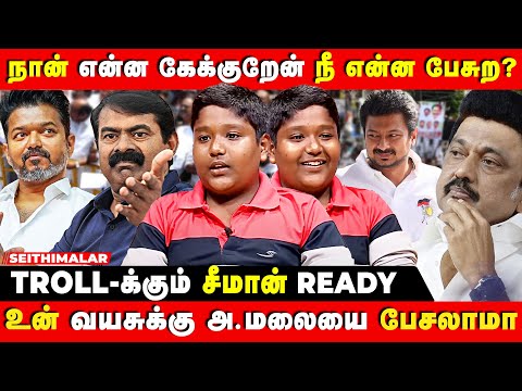 சீமான் பேசினாலே தீப்பொறி பறக்கும்! மத்ததெல்லாம் TROLL | STALIN BHARATHY | SEEMAN | VIJAY | ANNAMALAI