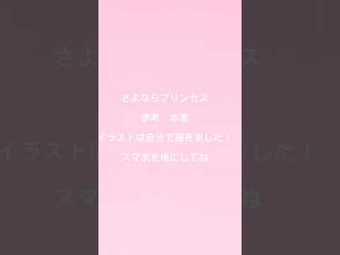 「キラキラ輝く安定剤ね。」さよならプリンセス編集してみた！途中だけど！結構上手くできた！ #いらすと #さよならプリンセス