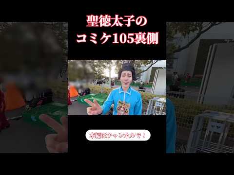 【vlog】コミケ105開催から終わりまでの裏側をみせる聖徳太子