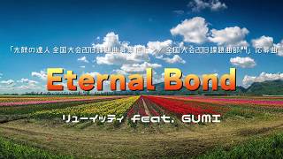 Eternal Bond / リューイッティ feat.GUMI (歌詞付き)