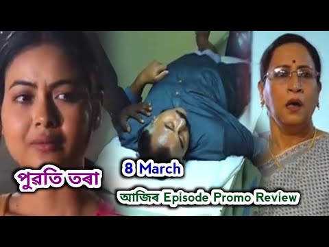 Puwati Tora - পুৱতি তৰা  | Promo Review 8 March | Rang Tv