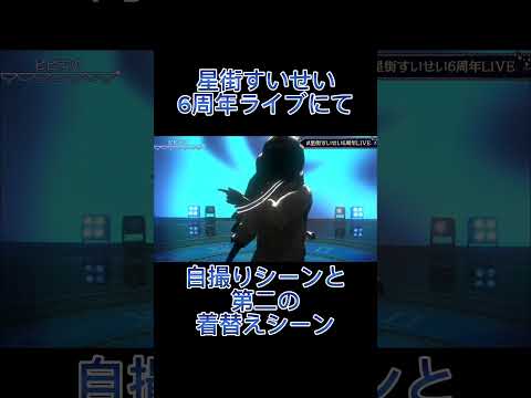 [ホロ切り抜き]星街すいせい6周年ライブにて 自撮りシーンと第二の着替えシーン #ホロライブ #ホロ切り抜き #星街すいせい #星街すいせい6周年ライブ #星街すいせい生誕祭