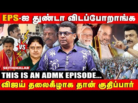 விரைவில்😮அதிமுகவில் மற்றொரு பிளவு -Journalist Subair Exclusive Interview | ADMK CLASH | TVK | VIJAY