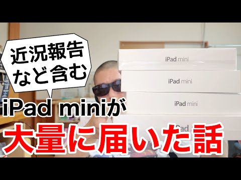 iPad miniが沢山ある話など