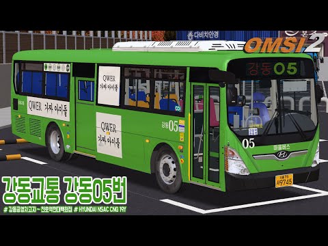 [OMSI 2] HYUNDAI NEW SUPER AERO CITY CNG 19Y - 서울특별시 강동교통 강동05번