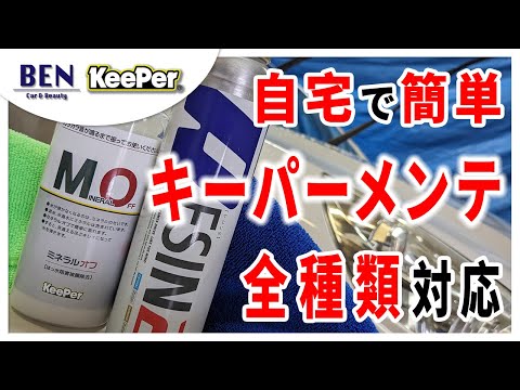 【これで解決！】自分でできるキーパーメンテナンス｜キーパーコーティング