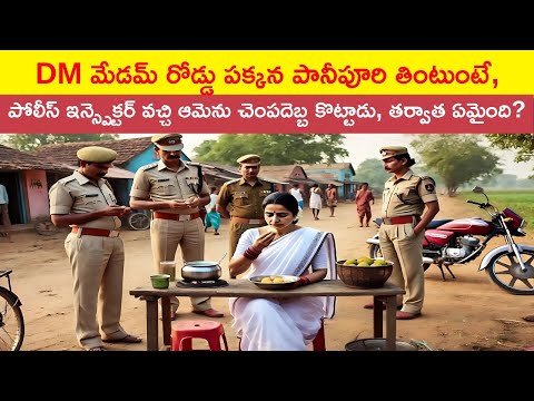 కలెక్టర్ మేడమ్ రోడ్డు పక్కన పానీపూరి తింటుండగా,  పోలీస్ చెంపదెబ్బ… తరువాత జరిగినదే అసలైన ట్విస్ట్!