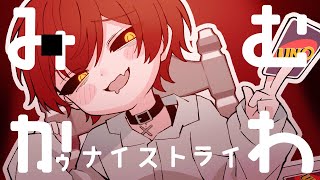 みむかｩわナイストライ／ばぁう【歌ってみた】