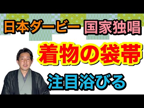 〖着物有名人〗SNSで話題になっている袋帯の柄